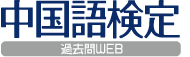 中国語検定 過去問WEB