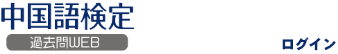 中国語検定 過去問WEB ログイン